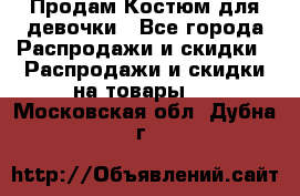 Продам Костюм для девочки - Все города Распродажи и скидки » Распродажи и скидки на товары   . Московская обл.,Дубна г.